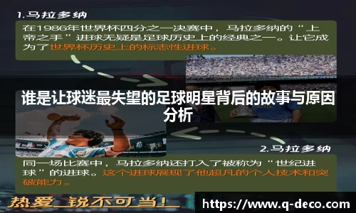谁是让球迷最失望的足球明星背后的故事与原因分析