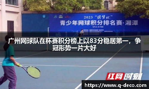 广州网球队在杯赛积分榜上以83分稳居第一，争冠形势一片大好