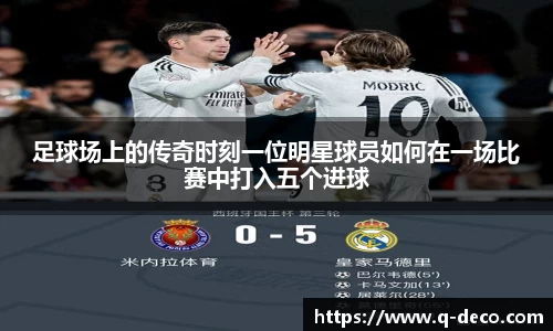 足球场上的传奇时刻一位明星球员如何在一场比赛中打入五个进球