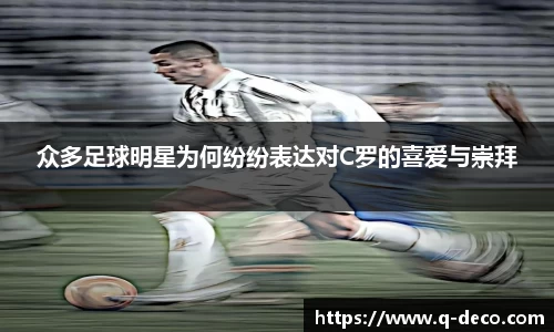 众多足球明星为何纷纷表达对C罗的喜爱与崇拜