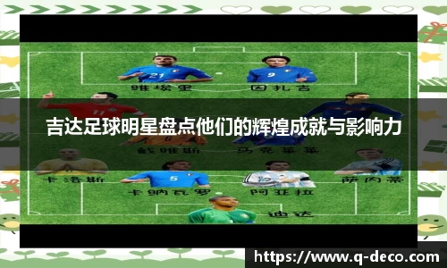 吉达足球明星盘点他们的辉煌成就与影响力