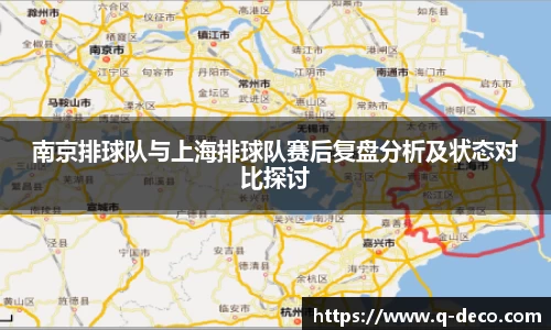 南京排球队与上海排球队赛后复盘分析及状态对比探讨