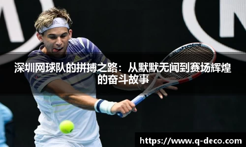 深圳网球队的拼搏之路：从默默无闻到赛场辉煌的奋斗故事