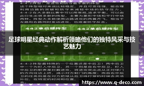 足球明星经典动作解析领略他们的独特风采与技艺魅力