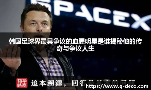 韩国足球界最具争议的血腥明星是谁揭秘他的传奇与争议人生