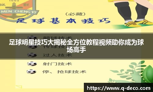 足球明星技巧大揭秘全方位教程视频助你成为球场高手
