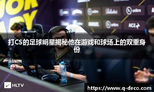 打CS的足球明星揭秘他在游戏和球场上的双重身份
