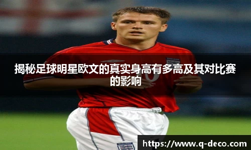 揭秘足球明星欧文的真实身高有多高及其对比赛的影响
