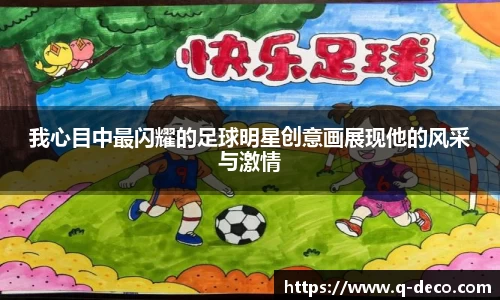 我心目中最闪耀的足球明星创意画展现他的风采与激情
