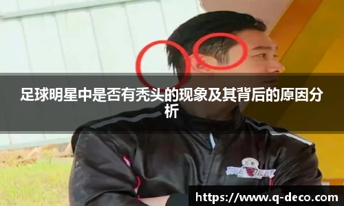 足球明星中是否有秃头的现象及其背后的原因分析