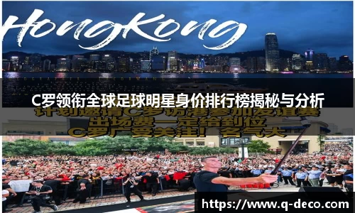 C罗领衔全球足球明星身价排行榜揭秘与分析
