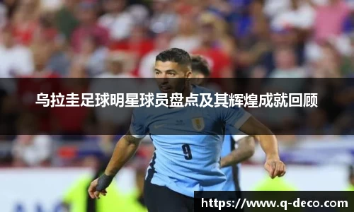 乌拉圭足球明星球员盘点及其辉煌成就回顾