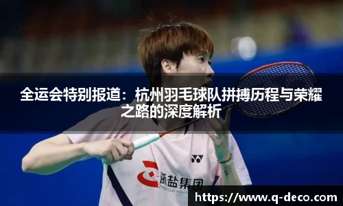 全运会特别报道：杭州羽毛球队拼搏历程与荣耀之路的深度解析