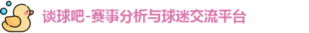 谈球吧